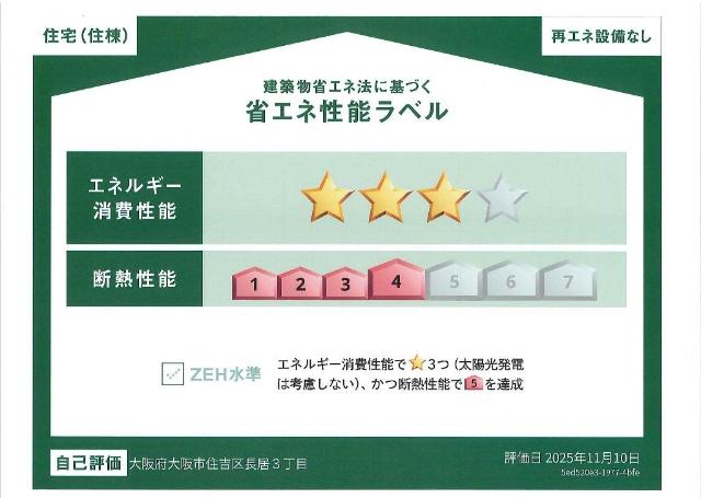 建物外観　省エネ性能ラベル