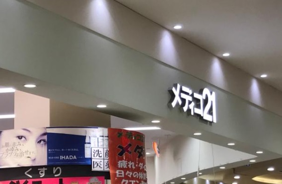 ドラックストア　メディコ21広島店（ドラッグストア）まで212m