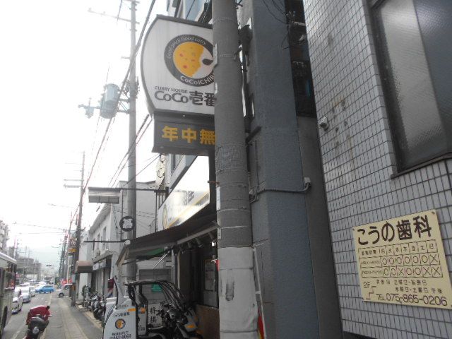 飲食店　ＣｏＣｏ壱番屋 右京梅津段町店（飲食店）まで908m