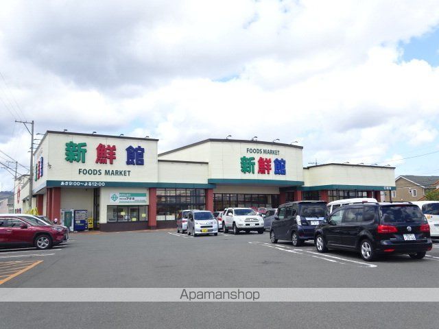 スーパー　新鮮館（スーパー）まで500m