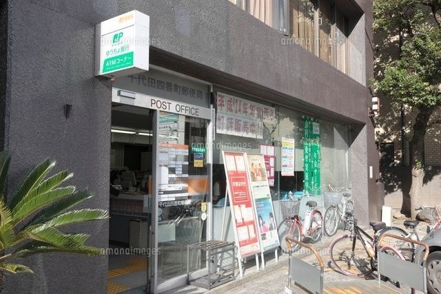 郵便局　千代田四番町郵便局（郵便局）まで890m