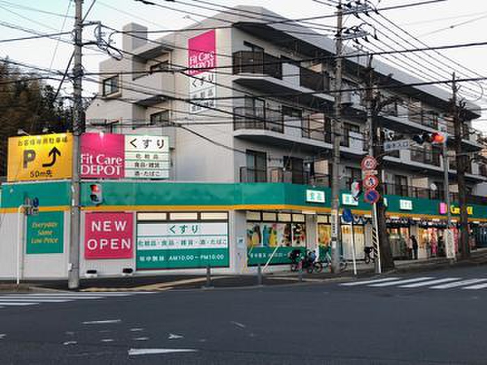 ドラックストア　FitCareDEPOT 元石川店（ドラッグストア）まで214m