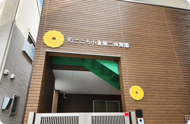 幼稚園・保育園　和ごころ小倉第二保育園（幼稚園・保育園）まで314m