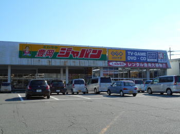 ドラックストア　ジャパン 豊岡店（ドラッグストア）まで333m