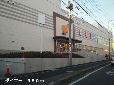 スーパー　ダイエー（スーパー）まで950m