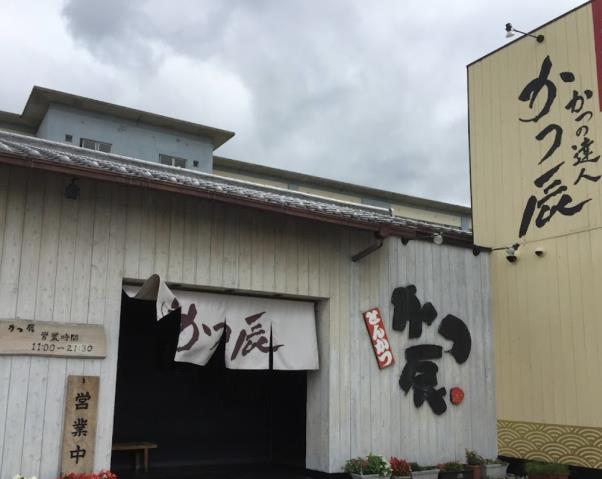飲食店　かつ辰 交野店（飲食店）まで5164m