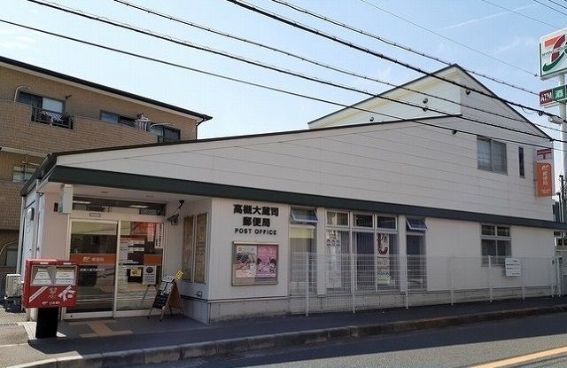 郵便局　高槻大蔵司郵便局様（郵便局）まで700m