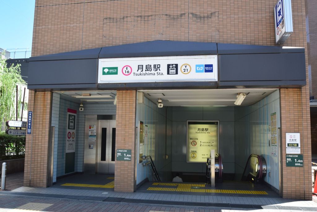 その他　月島駅(都営地下鉄 大江戸線)（その他）まで790m