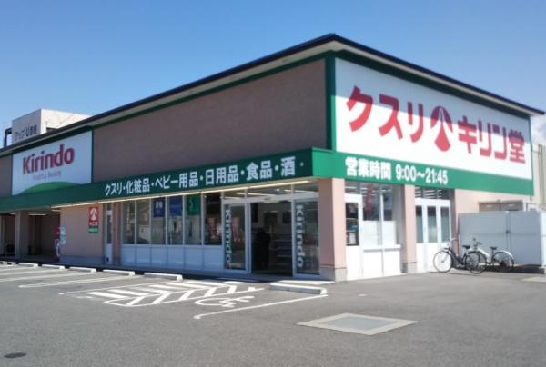 ドラックストア　キリン堂彦根後三条店（ドラッグストア）まで551m