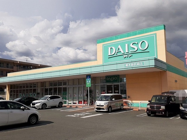 その他　ダイソー新託麻店（その他）まで580m