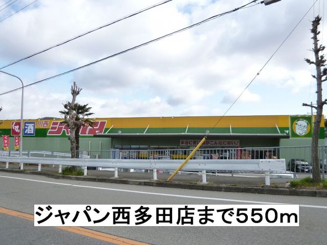 ホームセンター　ジャパン（ホームセンター）まで550m