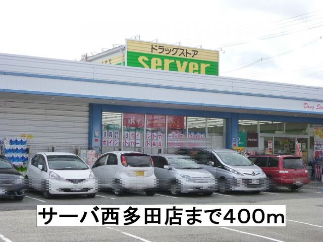 ドラックストア　サーバ（ドラッグストア）まで400m