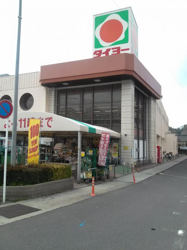 スーパー　タイヨー田上店（スーパー）まで609m