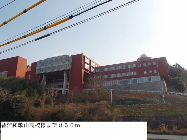 高校・高専　智辯和歌山高校（高校・高専）まで850m