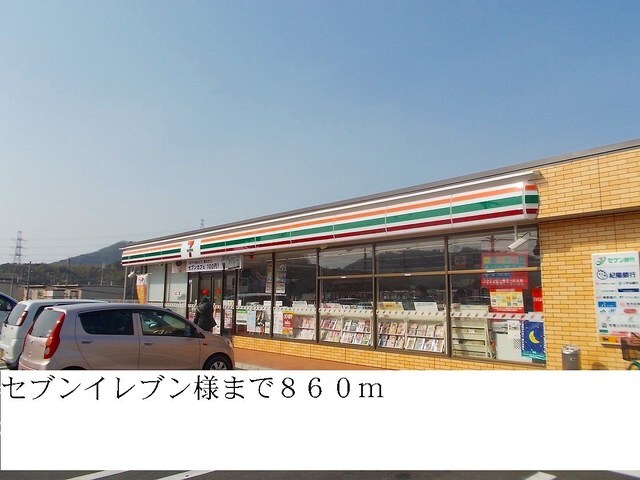 コンビニ　セブンイレブン（コンビニ）まで860m