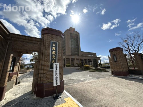 大学・短大　私立大阪観光大学（大学・短大）まで1894m