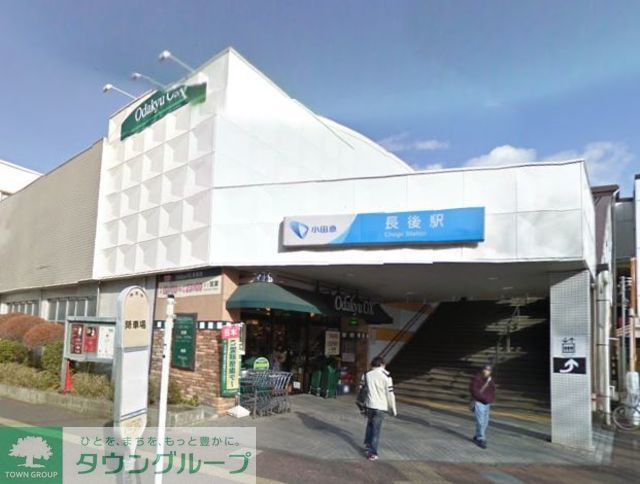 スーパー　OdakyuOX長後店（スーパー）まで330m