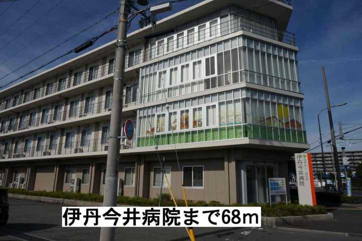 病院　伊丹今井病院（病院）まで68m