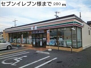 コンビニ　セブンイレブン様（コンビニ）まで280m