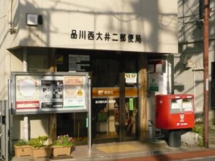 郵便局　品川西大井二郵便局（郵便局）まで414m