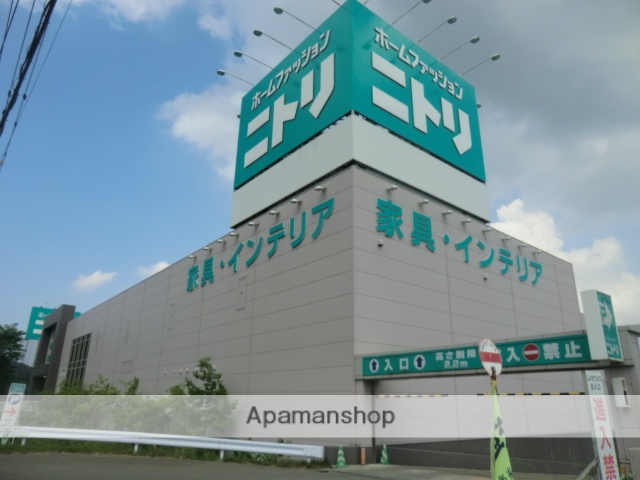 その他　ニトリ（その他）まで262m