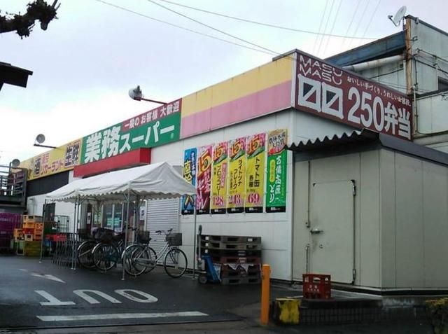 スーパー　業務スーパー花畑店（スーパー）まで677m