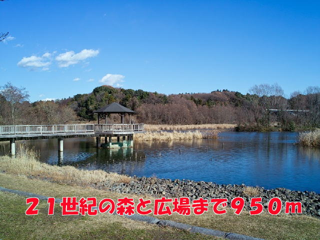 公園　２１世紀の森と広場（公園）まで950m