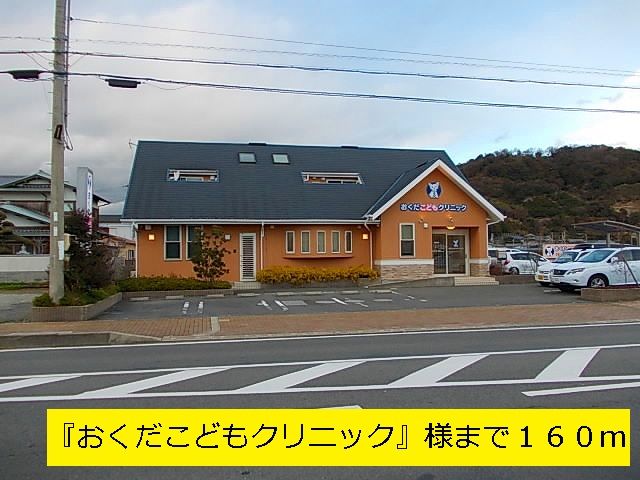 病院　『おくだこどもクリニック』様（病院）まで160m
