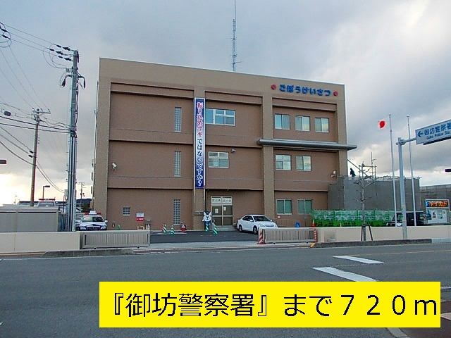 警察署・交番　『御坊警察署』様（警察署・交番）まで720m