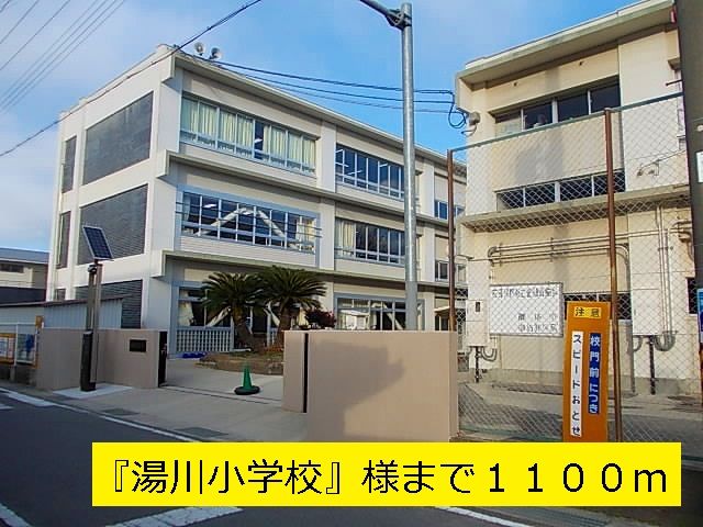 小学校　『湯川小学校』様（小学校）まで1100m