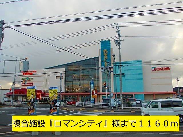 ショッピングセンター　複合施設『ロマンシティ』様（ショッピングセンター）まで1160m