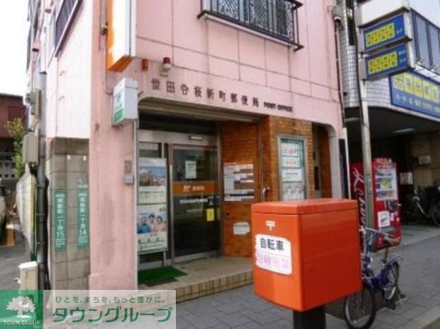 郵便局　世田谷桜新町郵便局（郵便局）まで780m