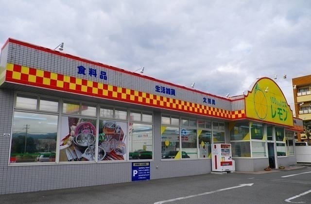 その他　100円ハウスレモン裾野店（その他）まで160m
