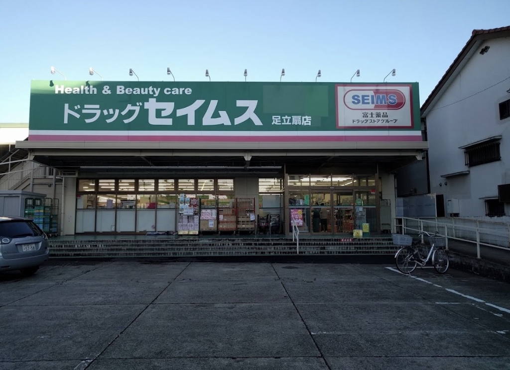 ドラックストア　ドラッグセイムス 足立扇店（ドラッグストア）まで567m