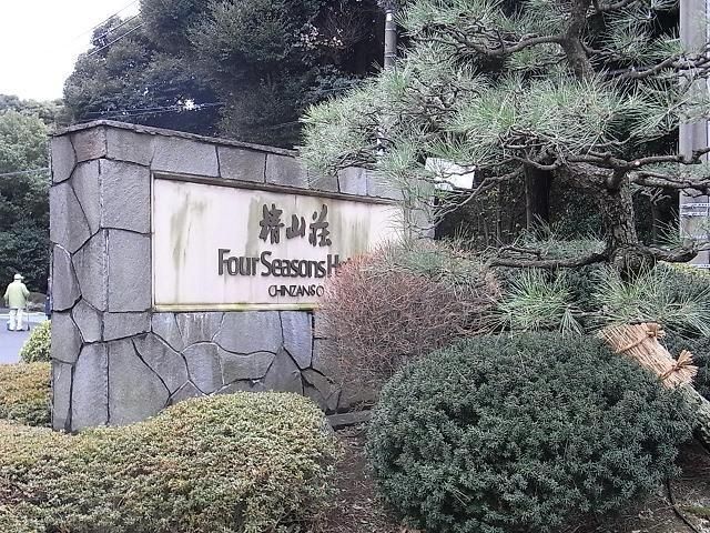 その他　ホテル椿山荘東京（その他）まで167m