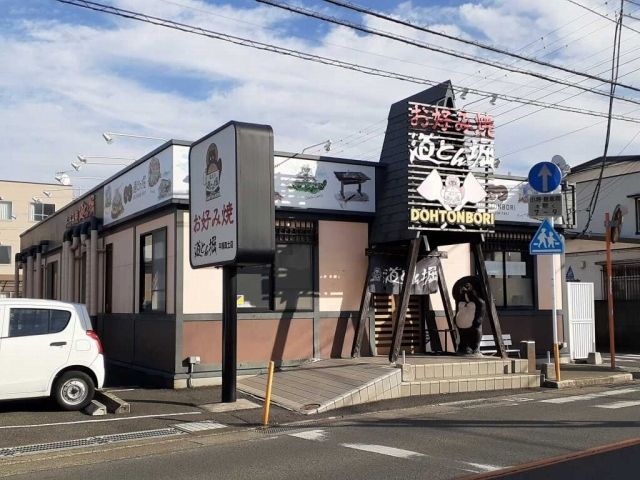 飲食店　お好み焼き道頓堀（飲食店）まで600m