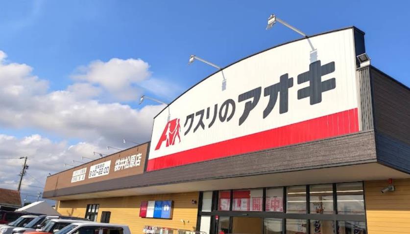 ドラックストア　くすりのアオキ袋井松原店（ドラッグストア）まで2890m