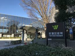 役所　千葉市若葉区役所（役所）まで463m