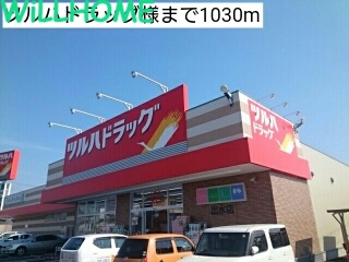 ドラックストア　ツルハドラッグ（ドラッグストア）まで1030m