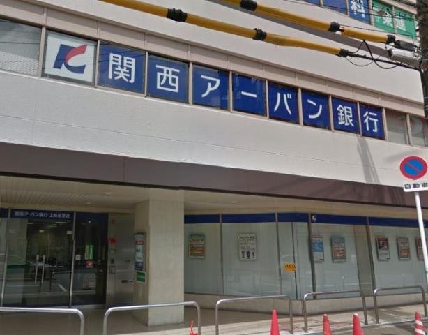 銀行　関西アーバン銀行（銀行）まで650m