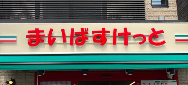 スーパー　まいばすけっと（スーパー）まで202m