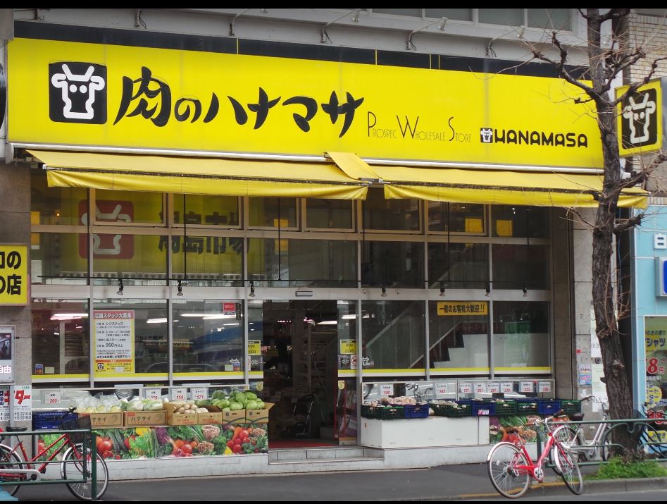 スーパー　肉のハナマサ湯島店（スーパー）まで410m
