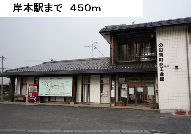 その他　岸本駅（その他）まで450m