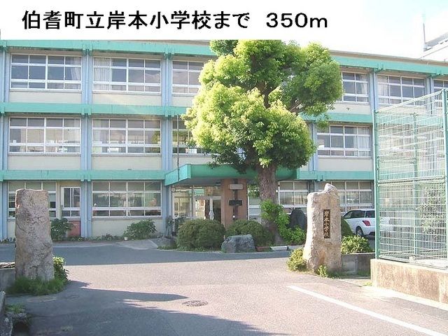 小学校　伯耆町立岸本小学校（小学校）まで350m