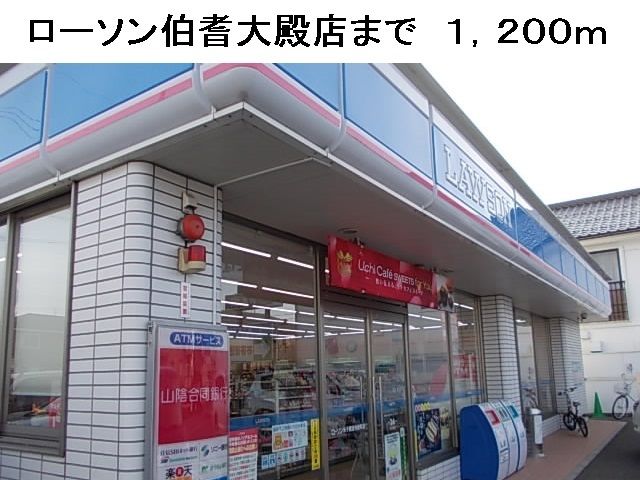 コンビニ　ローソン伯耆大殿店（コンビニ）まで1200m