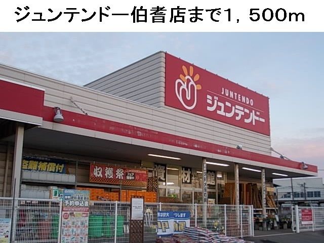 ホームセンター　ジュンテンドー伯耆店（ホームセンター）まで1500m