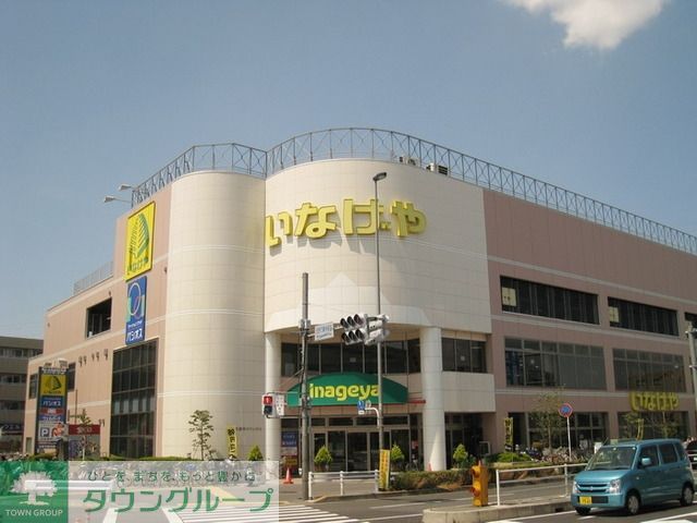スーパー　いなげや（スーパー）まで736m