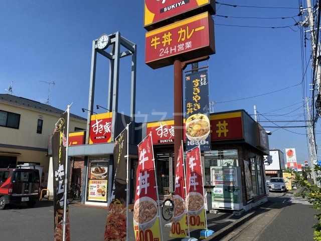 飲食店　すき家 南流山店（飲食店）まで528m
