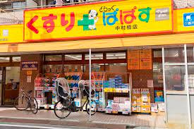 ドラックストア　どらっぐぱぱす 中村橋店（ドラッグストア）まで426m