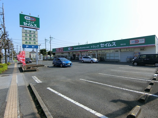 ドラックストア　ドラッグセイムス 羽村店（ドラッグストア）まで922m